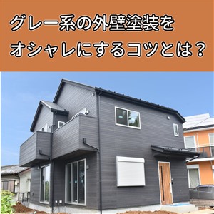 外壁塗装 グレー,外壁 グレー 後悔,外壁 グレー おしゃれ